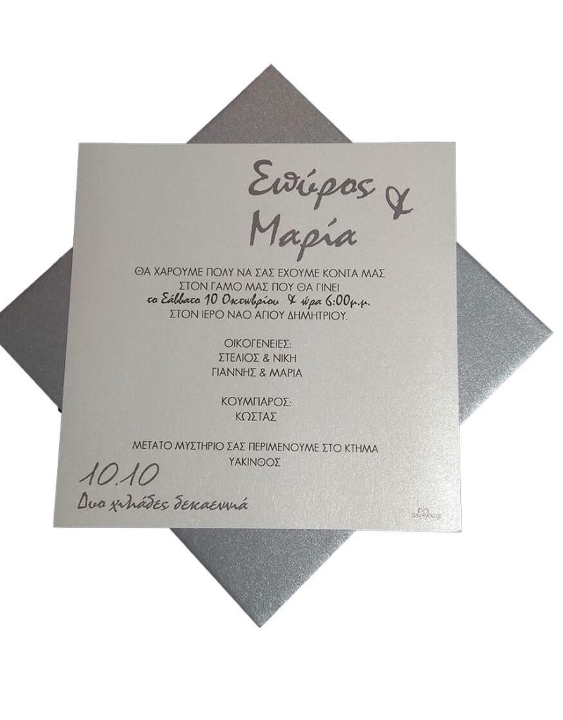 Προσκλητήριο Γάμου 15052