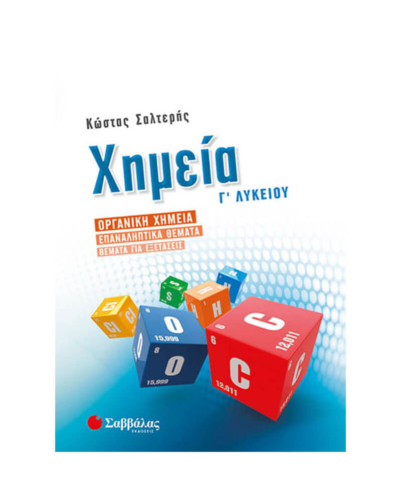 Χημεία Γ’ Λυκείου Προς. Θετ. Σπουδών: Οργανική Χημεία 9789604934225