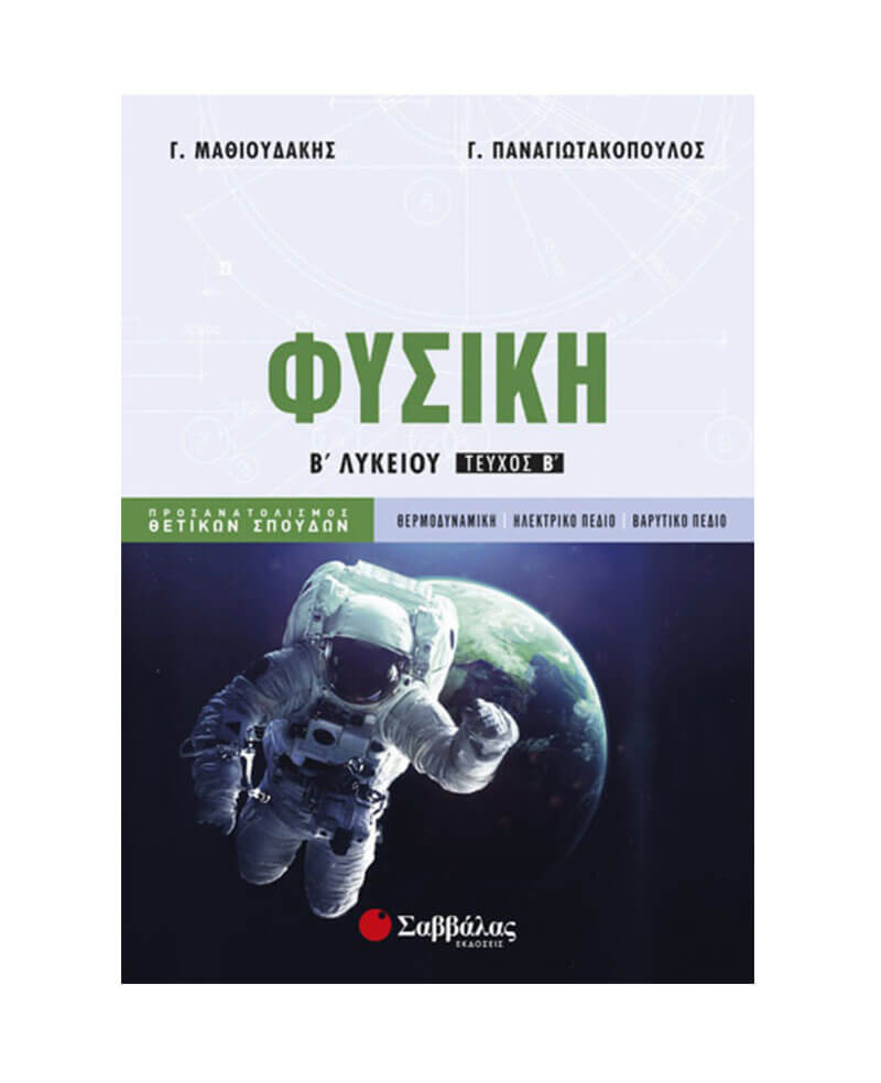Φυσική Β’ λυκείου Β’ τεύχος 9789604935154