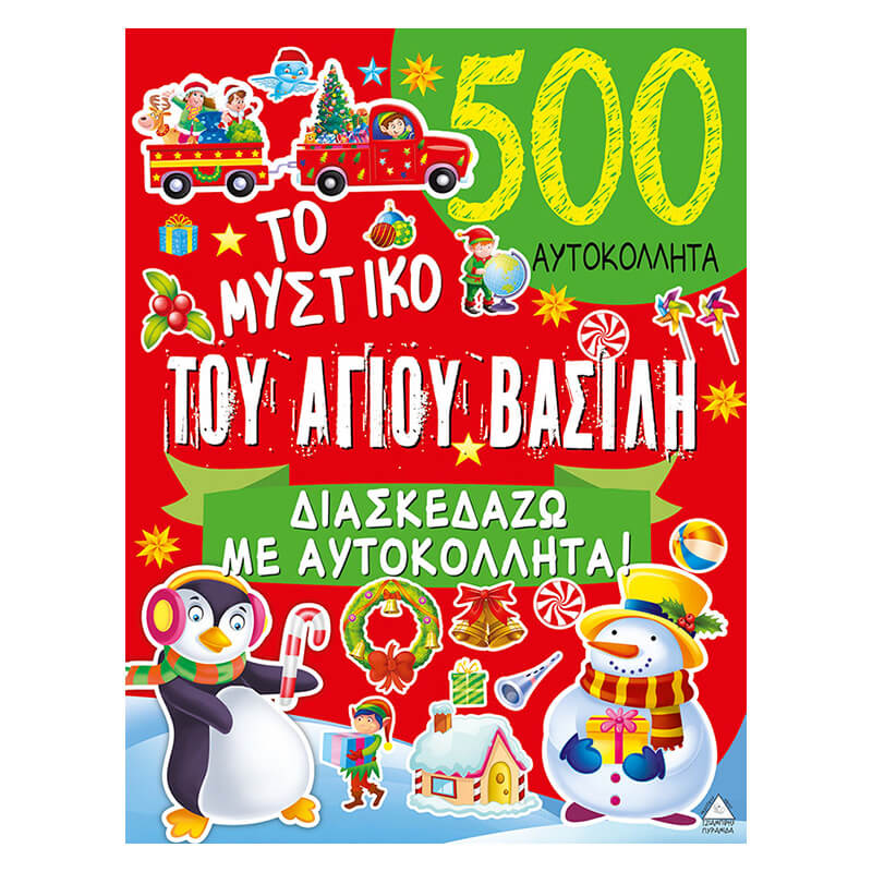 Το Μυστικό του Αγίου Βασίλη - 500 Αυτοκόλλητα! (9789605933456)