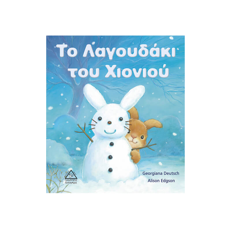 Το Λαγουδάκι του Χιονιού (9789605932206)