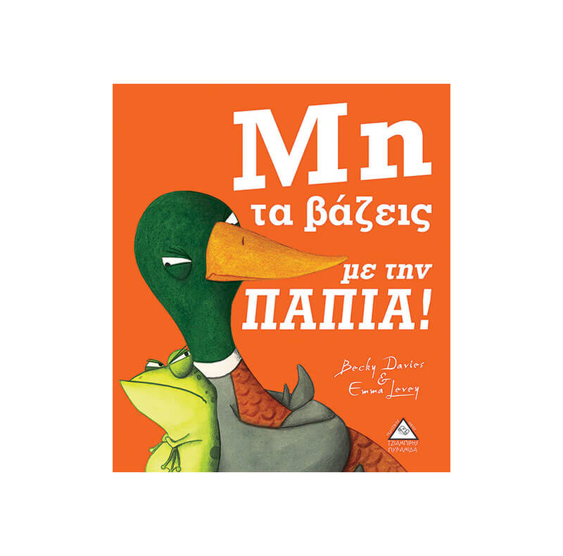 Μη τα βάζεις με την ΠΑΠΙΑ! (9789605933647)