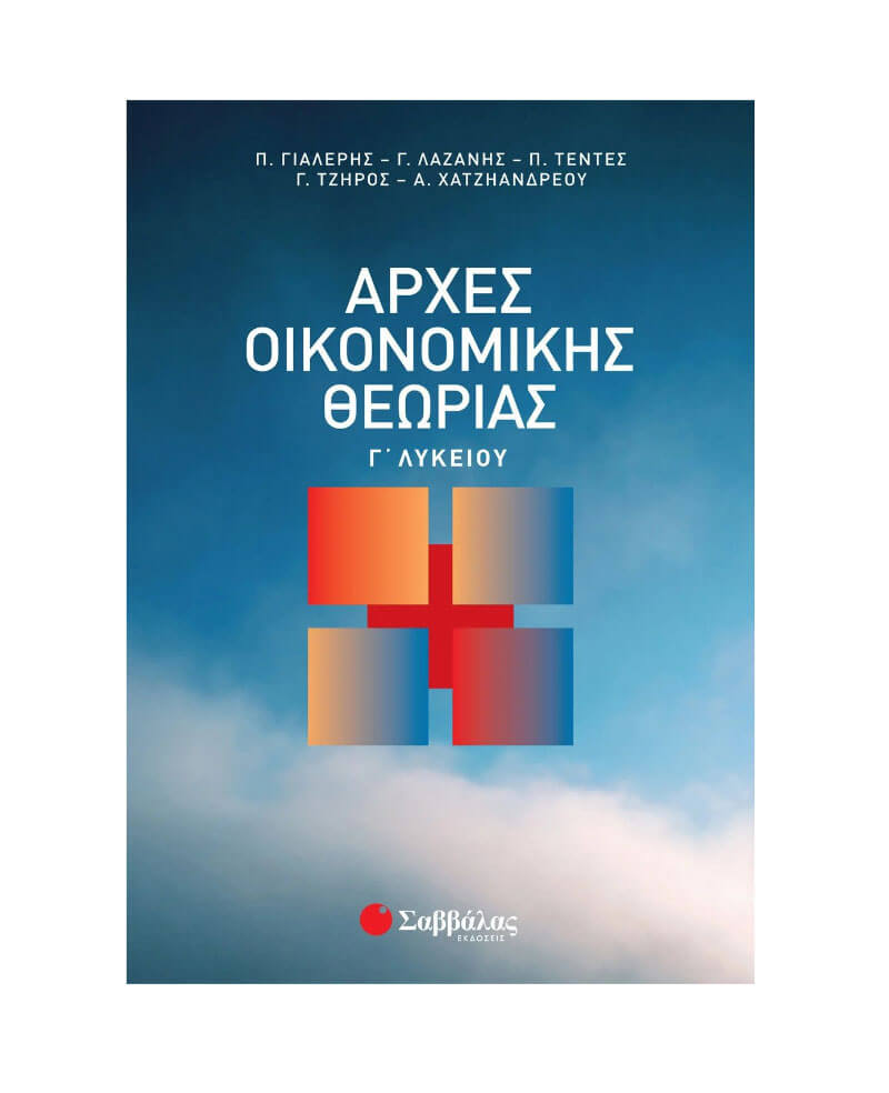 Αρχές Οικονομικής Θεωρίας Γ΄ Λυκείου
