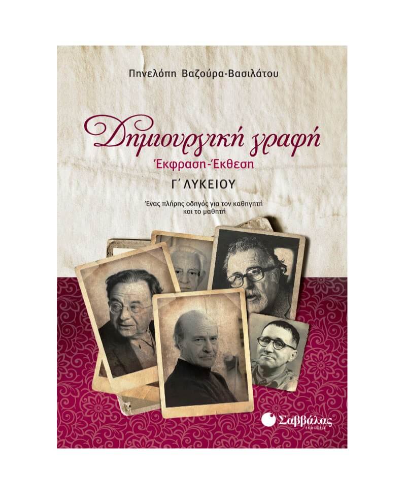 Δημιουργική Γραφή: Έκφραση - Έκθεση Γ΄ Λυκείου (Βαζούρα-Βασιλάτου)