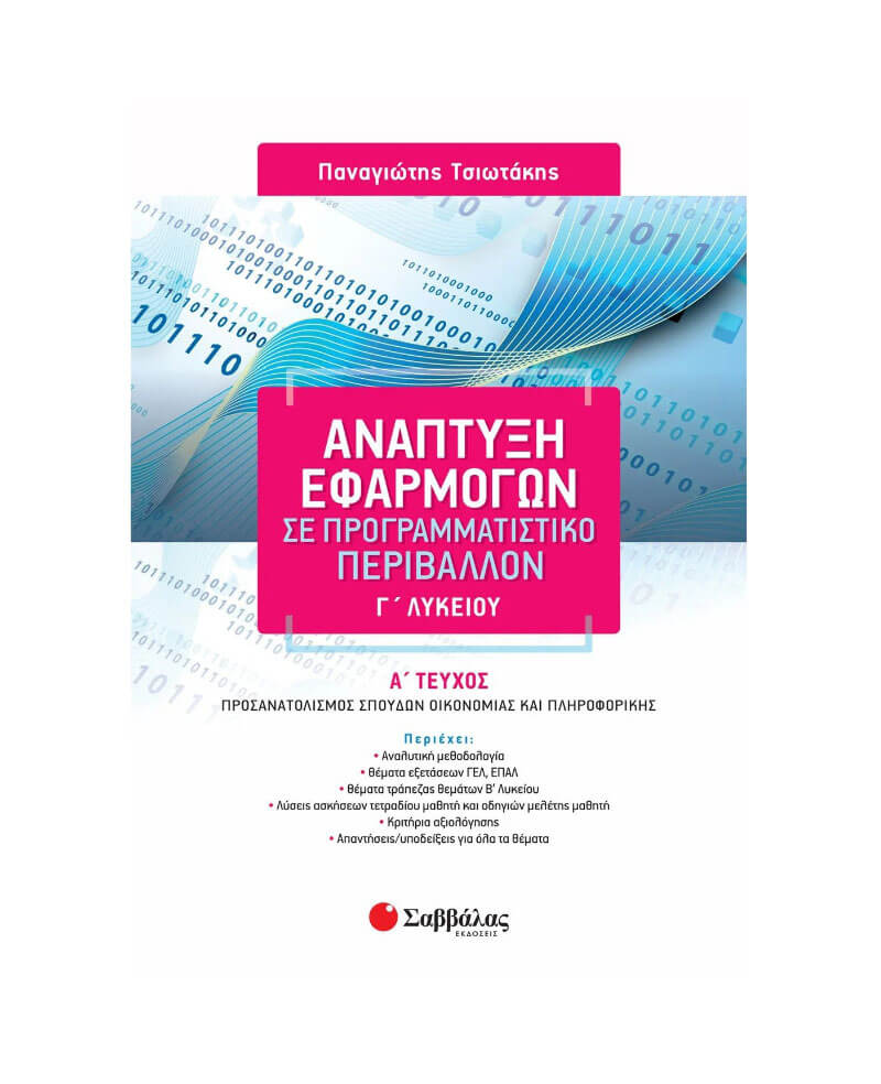 Ανάπτυξη Εφαρμογών σε Προγραμματιστικό Περιβάλλον Γ’ Λυκείου Α’ τεύχος ( Τσιωτάκης )