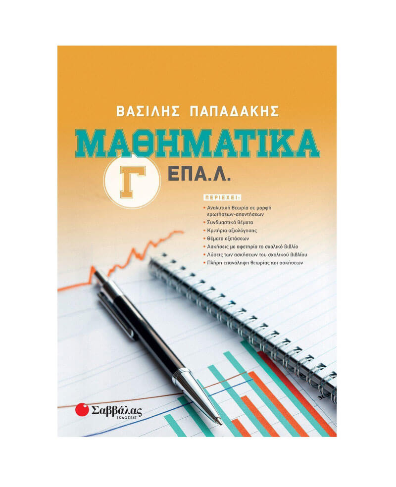 Μαθηματικά Γ΄ ΕΠΑ.Λ. (Παπαδάκης)