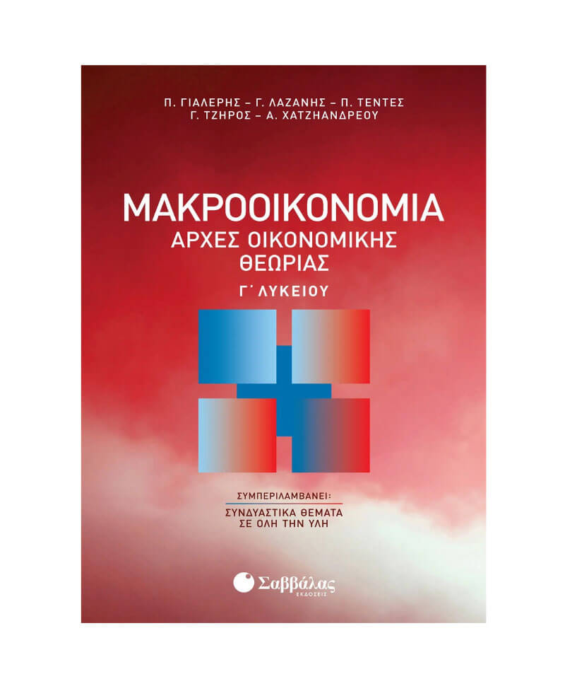 Μακροοικονομία: Αρχές οικονομικής θεωρίας Γ΄ Λυκείου