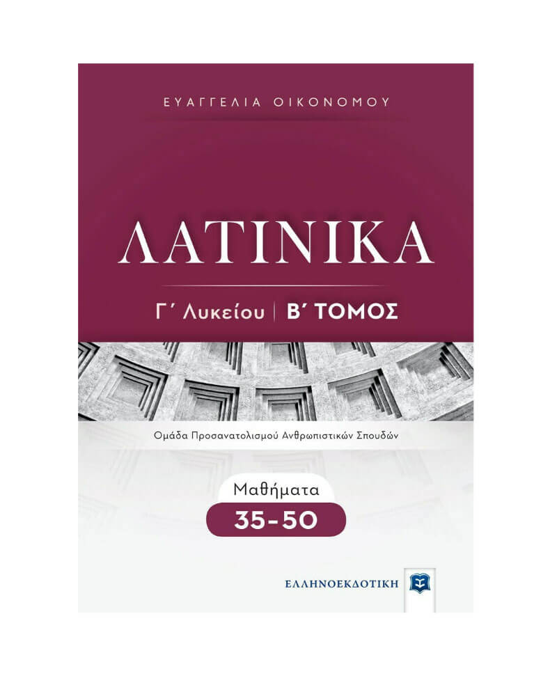 Λατινικά Γ΄λυκείου Β' τόμος (Ελληνοεκδοτική)
