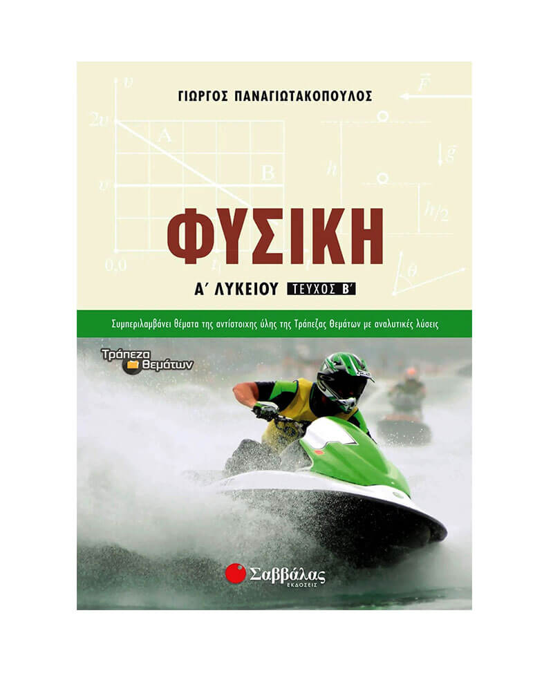Φυσική Α’ Λυκείου Β’ τεύχος (Παναγιωτακόπουλος)