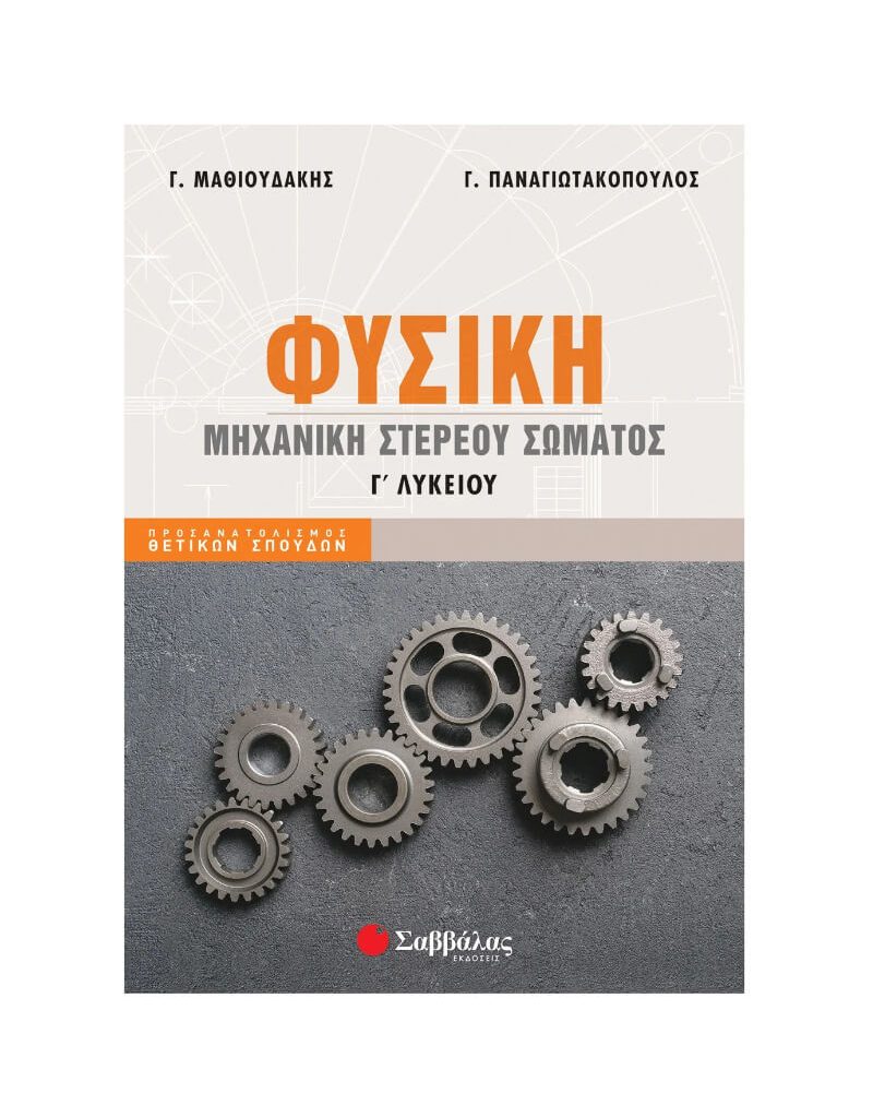 Φυσική Γ' Λυκείου: Μηχανική Στερεού Σώματος Μαθιουδάκης Παναγιωτακόπουλος