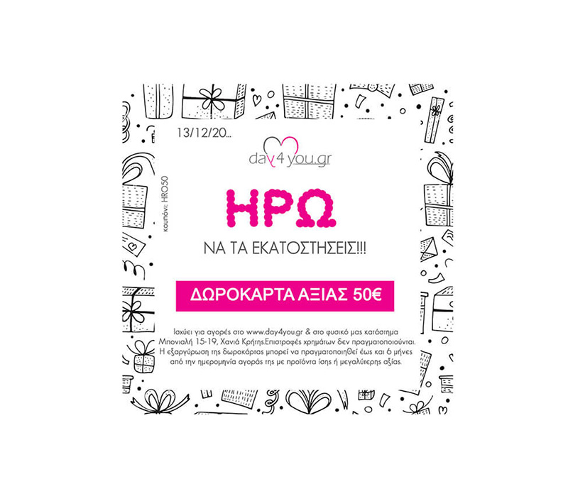 Δωροκάρτα με τις Ευχές σας αξίας 50€