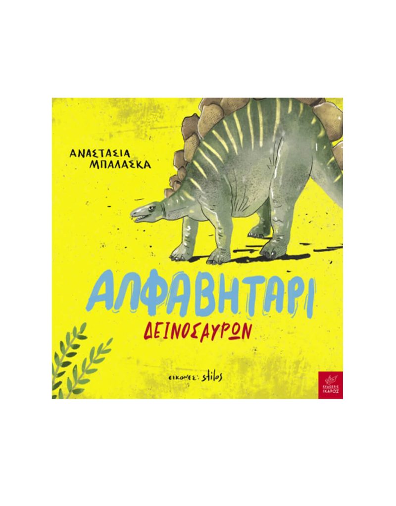 Αλφαβητάρι δεινοσαύρων