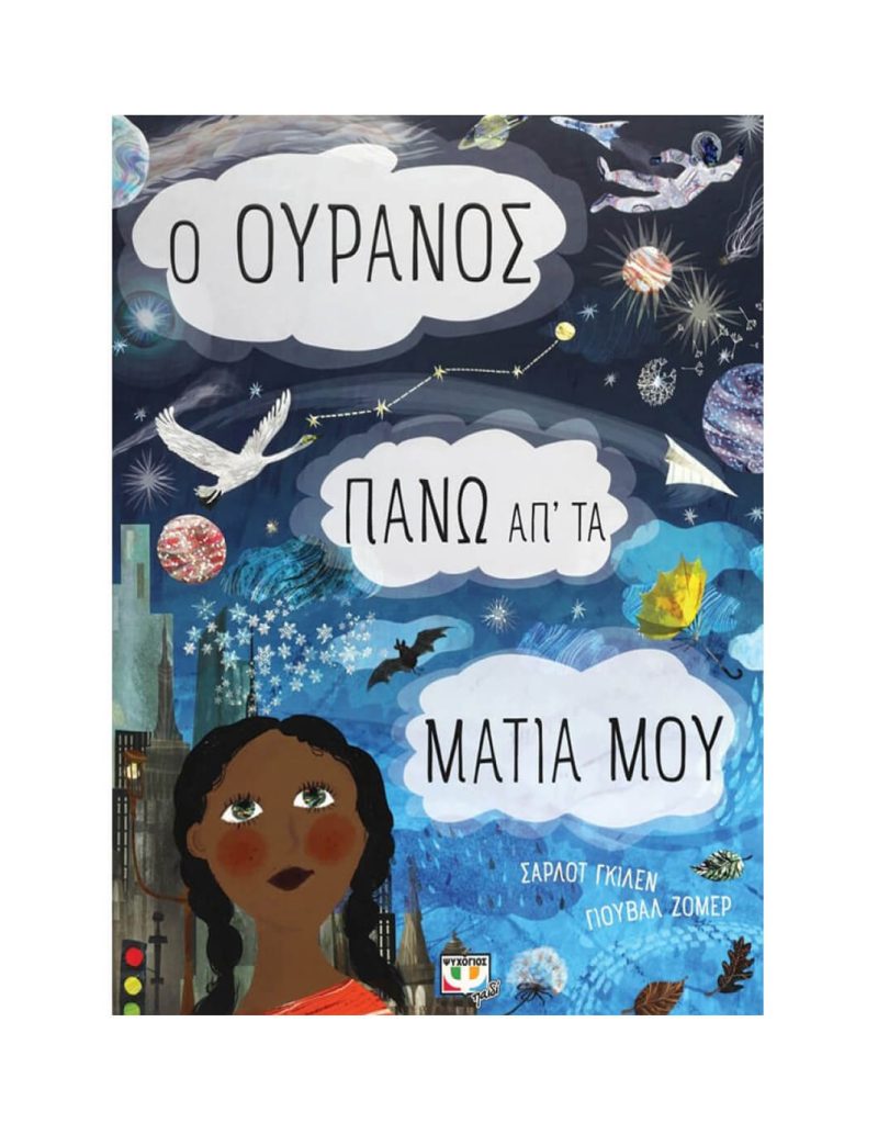 Ο ουρανός πάνω απ' τα μάτια μου!