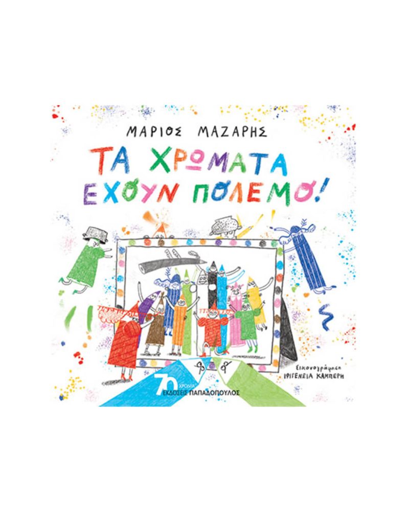 TΑ ΧΡΩΜΑΤΑ ΕΧΟΥΝ ΠΟΛΕΜΟ!