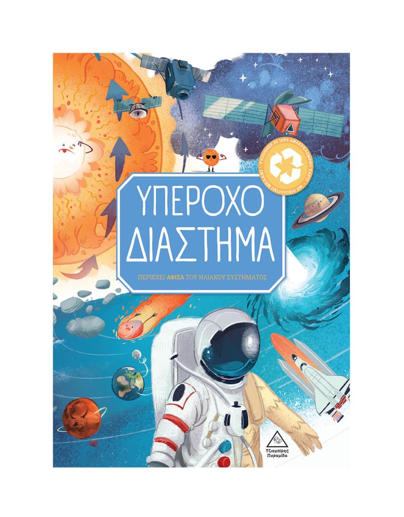 Υπέροχο Διάστημα
