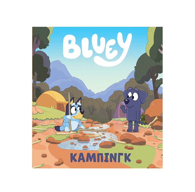 Bluey Κάμπινγκ 1