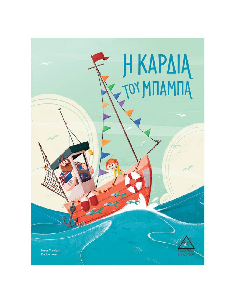 Η Καρδιά του Μπαμπά