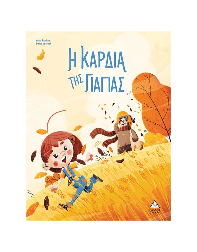 Η καρδιά της γιαγιάς