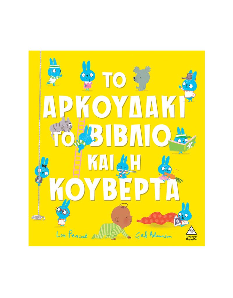 Το αρκουδάκι, το βιβλίο και η κουβέρτα