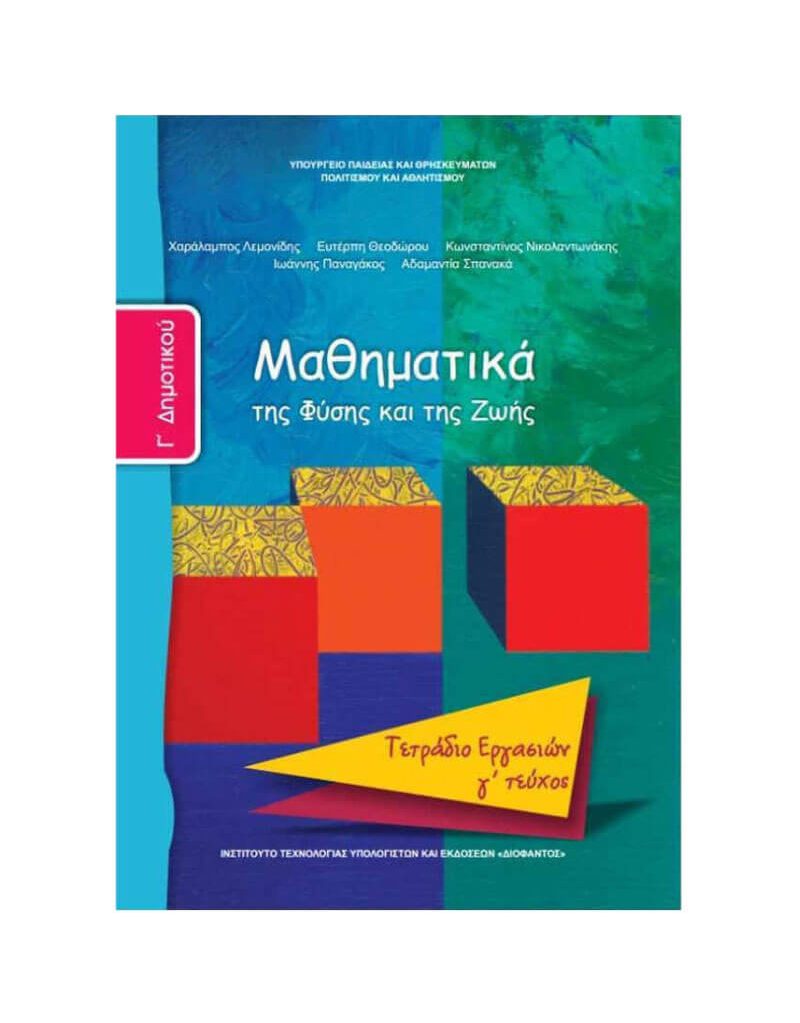 Μαθηματικά Γ' Δημοτικού Τετράδιο Εργασιών Γ' Τεύχος Ντυμένο