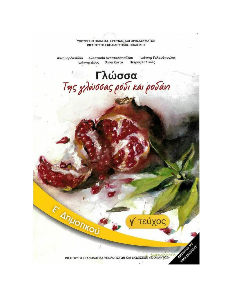 Γλώσσα Ε' Δημοτικού Βιβλίο Μαθητή Γ' Τεύχος Ντυμένο