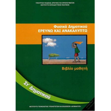 Φυσικά (Ερευνώ και Ανακαλύπτω) ΣΤ' Δημοτικού Βιβλίο Μαθητή Ντυμένο
