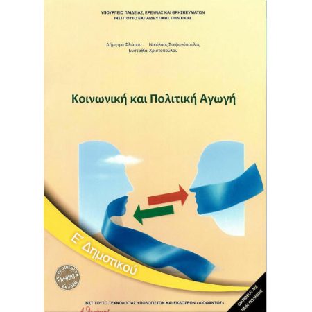 Κοινωνική Και Πολιτική Αγωγή Ε' Δημοτικού 2018 Ντυμένο
