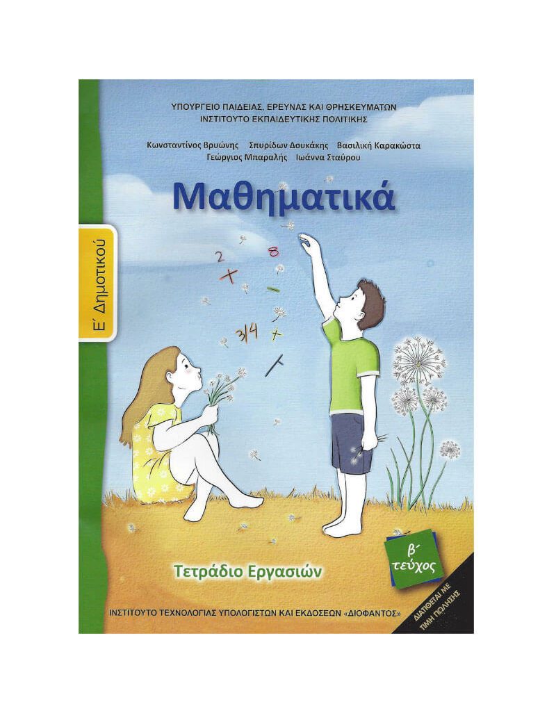 Μαθηματικά Ε' Δημοτικού Τετράδιο Εργασιών Β' Τεύχος 2018 Ντυμένο