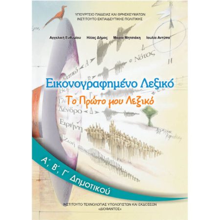 ΕΙΚΟΝΟΓΡΑΦΗΜΕΝΟ ΛΕΞΙΚΟ Α', Β', Γ' Δημοτικού Ντυμένο