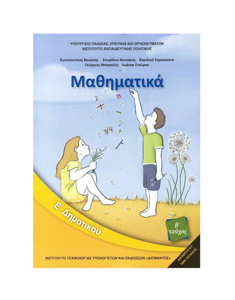 Μαθηματικά Ε' Δημοτικού Βιβλίο Μαθητή Β' Τεύχος Ντυμένο