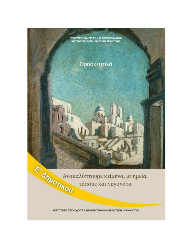 Θρησκευτικά Ε' Δημοτικού - Ανακαλύπτουμε Κείμενα