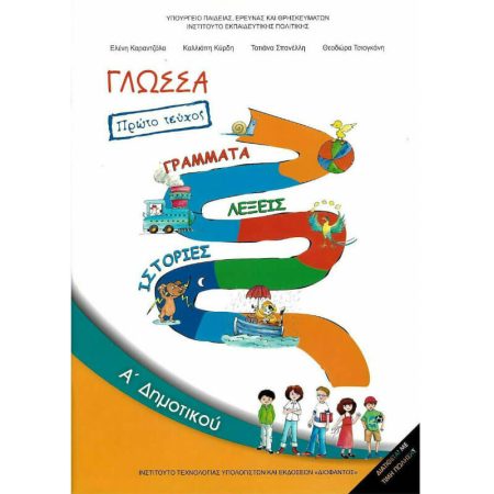 Γλώσσα Α' Δημοτικού Βιβλίο Μαθητή Α΄ Τεύχος Ντυμένο