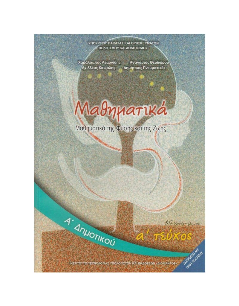 Μαθηματικά Α' Δημοτικού Βιβλίο Μαθητή Α' Τεύχος Ντυμένο