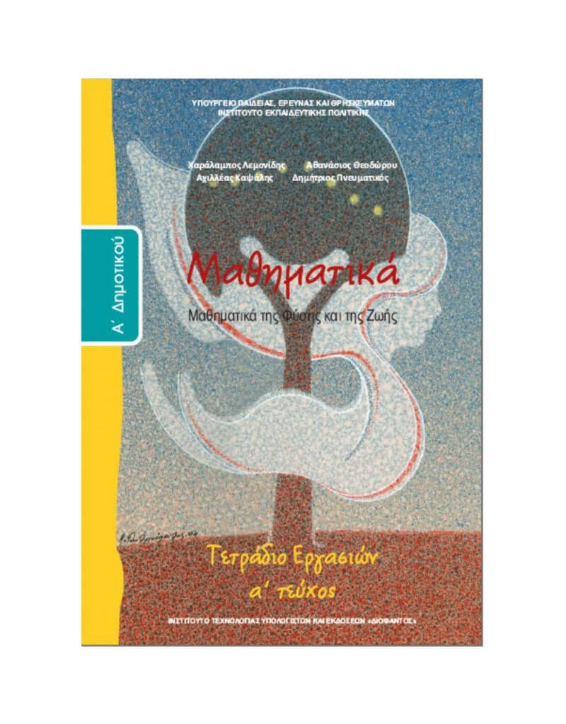 Μαθηματικά Α' Δημοτικού Τετράδιο Εργασιών Α' Τεύχος Ντυμένο