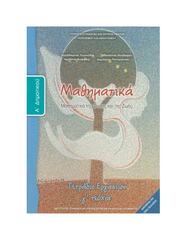 Μαθηματικά Α' Δημοτικού Τετράδιο Εργασιών Γ' Τεύχος Ντυμένο