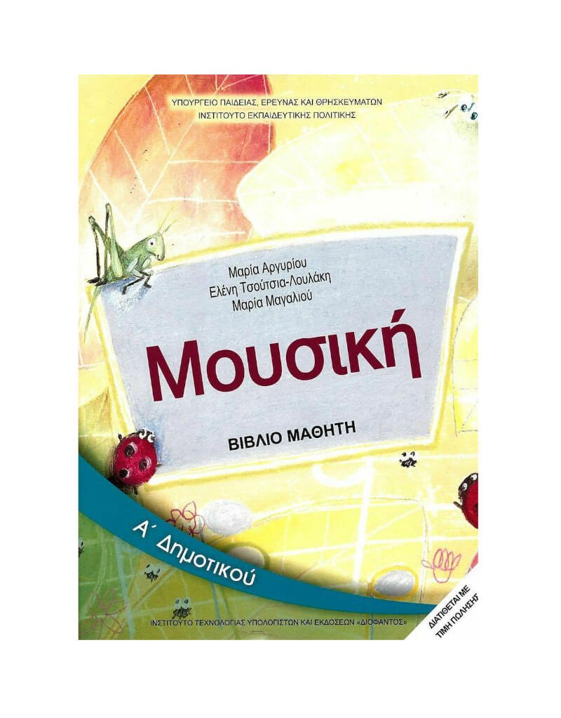 Μουσική Α' Δημοτικού Βιβλίο Μαθητή Ντυμένο