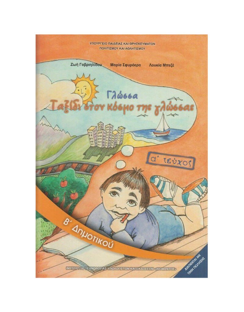 Γλώσσα Β' Δημοτικού Βιβλίο Μαθητή Α' Τεύχος Ντυμένο