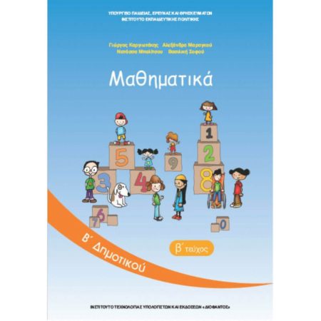 Μαθηματικά Β' Δημοτικού Βιβλίο Μαθητή Β' Τεύχος Ντυμένο