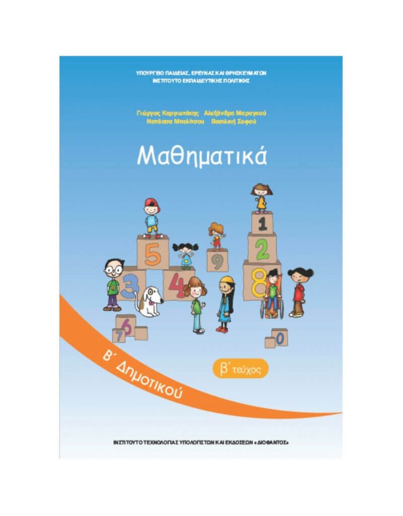 Μαθηματικά Β' Δημοτικού Βιβλίο Μαθητή Β' Τεύχος Ντυμένο