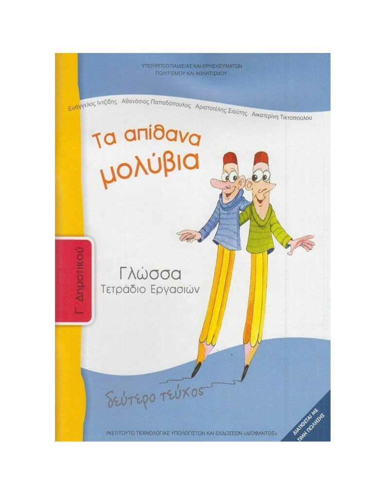 Γλώσσα Γ' Δημοτικού Τετράδιο Εργασιών Β' Τεύχος Ντυμένο