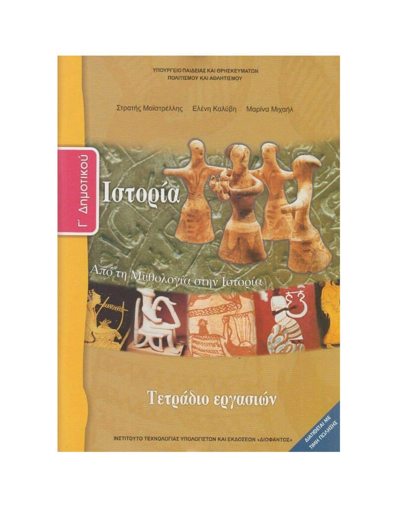 Ιστορία Γ' Δημοτικού Τετράδιο Εργασιών Ντυμένο