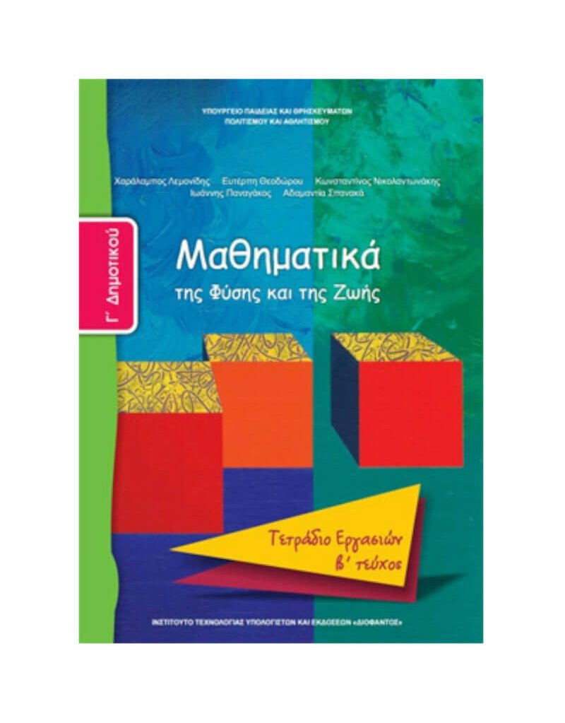 Μαθηματικά Γ' Δημοτικού Τετράδιο Εργασιών Β' Τεύχος Ντυμένο