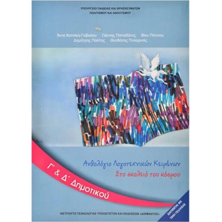 Ανθολόγιο Λογοτεχνικών Κειμένων Γ' Και Δ' Δημοτικού Ντυμένο