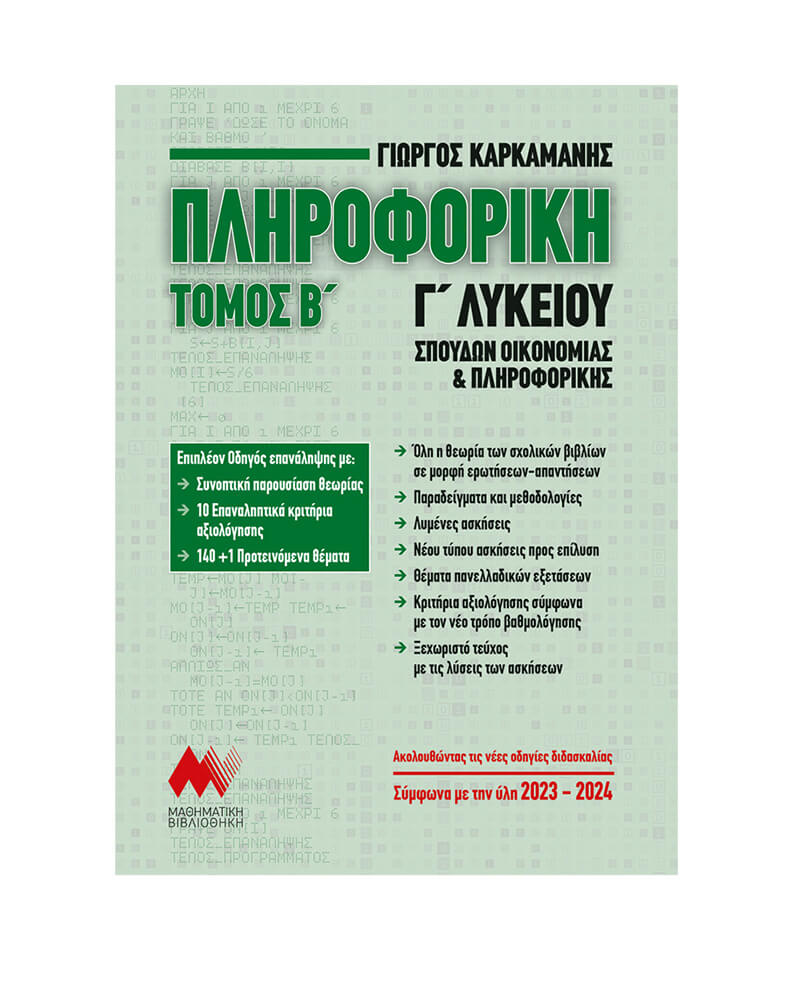 Πληροφορική Γ Λυκείου Τόμος Β Έκδοση 2023