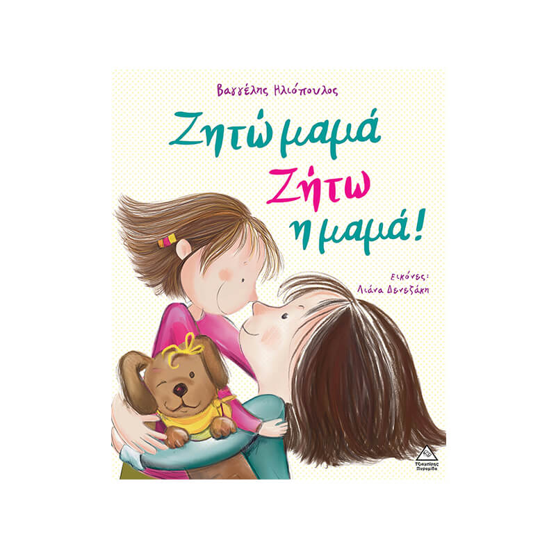 Ζητώ Μαμά Ζήτω Η Μαμά