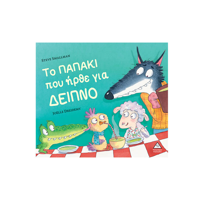 Το παπάκι που ήρθε για δείπνο