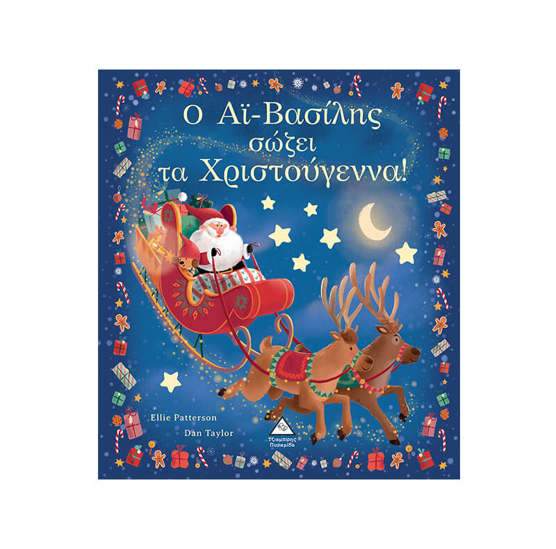 Ο Αι-Βασίλης σώζει τα Χριστούγεννα!
