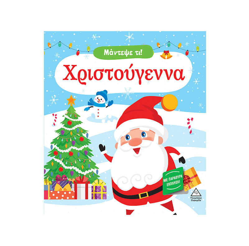 Μάντεψε τι! Χριστούγεννα