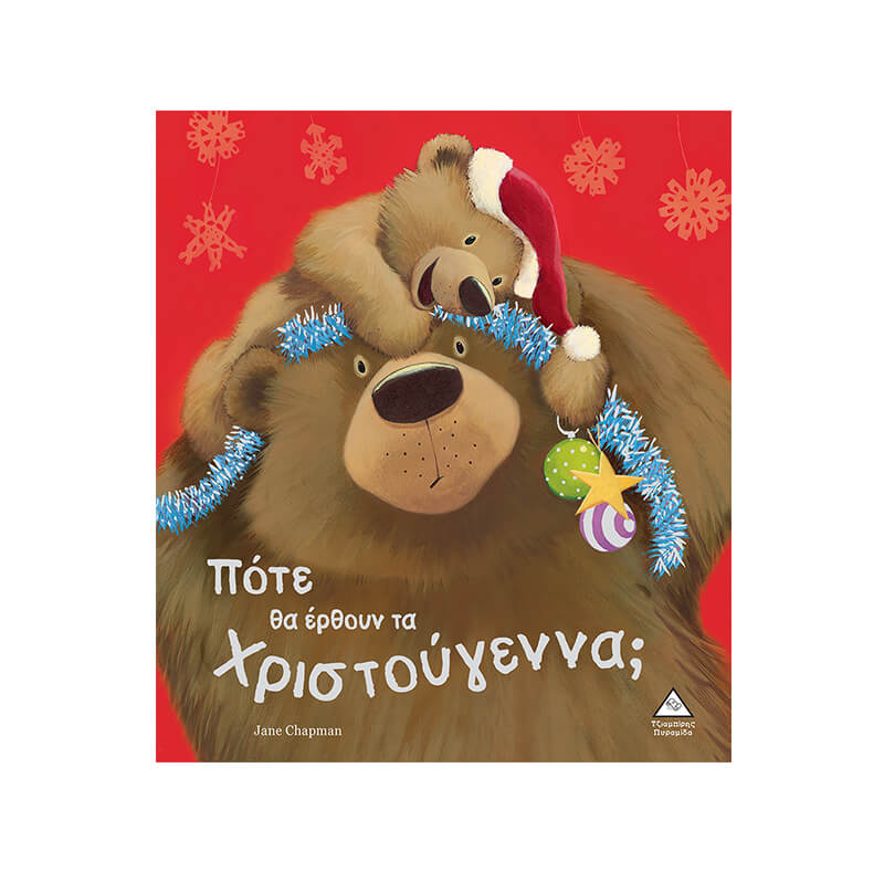 Πότε θα έρθουν τα Χριστούγεννα;
