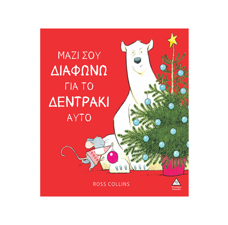 Μαζί σου διαφωνώ για το δεντράκι αυτό